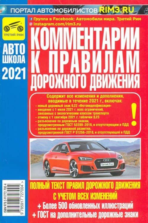 ПДД Комментарии к ПДД Российской Федерации
