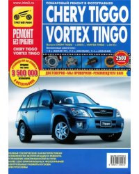 Chery Tiggo/Vortex Tingo. Руководство по эксплуатации, техническому обслуживанию и ремонту