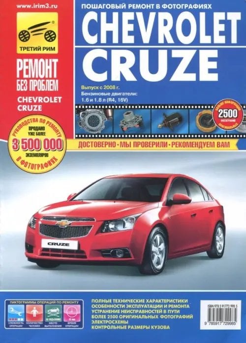 Ремонт без проблем Chevrolet Cruze. Руководство по эксплуатации, техническому обслуживанию и ремонту