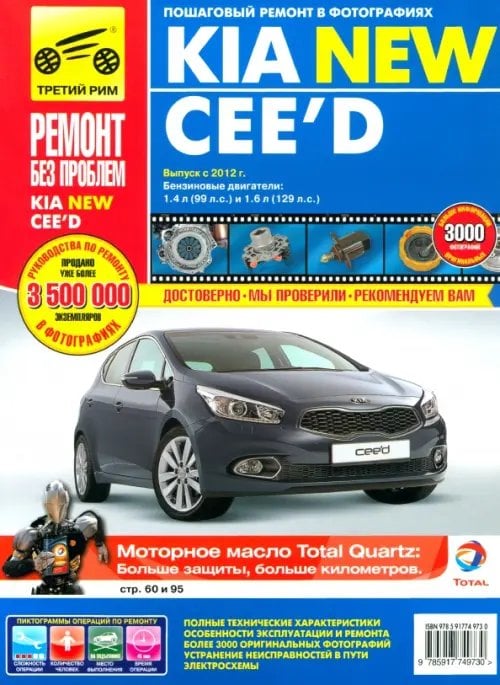 Ремонт без проблем Kia Cee'd. Руководство по эксплуатации, техническому обслуживанию и ремонту