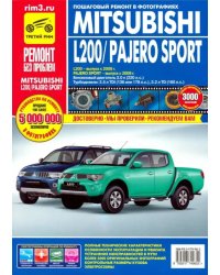 Mitsubishi Pajero Sport c 2008г. L200 c 2006г. Эксплуатация, техническое обслуживание и ремонт