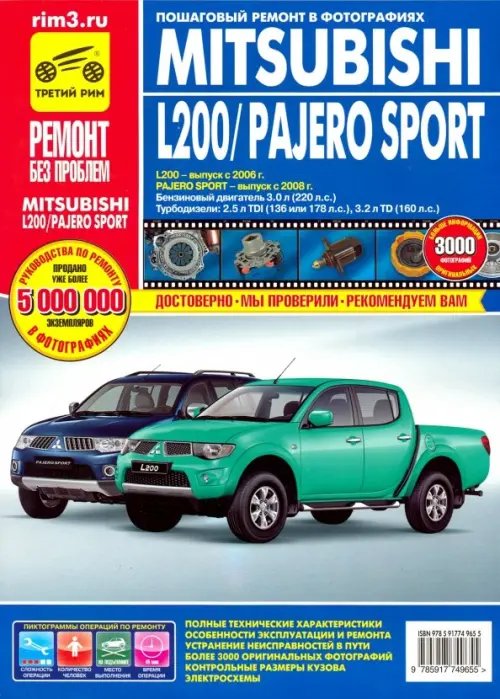 Ремонт без проблем Mitsubishi Pajero Sport c 2008г. L200 c 2006г. Эксплуатация, техническое обслуживание и ремонт