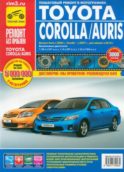 Ремонт без проблем Toyota Corolla/Auris с 2007 г. Руководство по эксплуатации, техническому обслуживанию и ремонту
