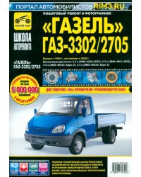 &quot;ГАЗель&quot; ГАЗ-3302/2705. Руководство по эксплуатации, техническому обслуживанию и ремонту