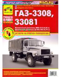 ГАЗ-3308, 33081 &quot;Садко&quot;. Руководство по эксплуатации, техническому обслуживанию и ремонту