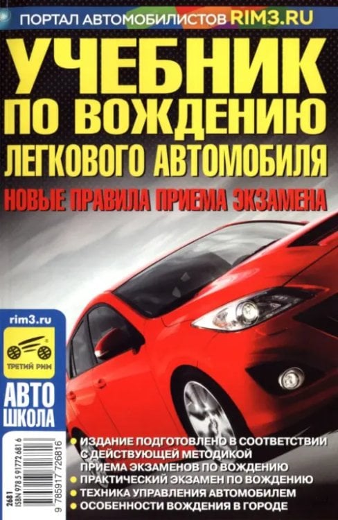 Автошкола Учебник по вождению легкового автомобиля. С учетом новых правил приема экзаменов в ГИБДД