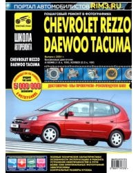 Chevrolet Rezzo/Daewoo Tacuma. Выпуск с 2001 г. Руководство по эксплуатации, техническому обслуж.