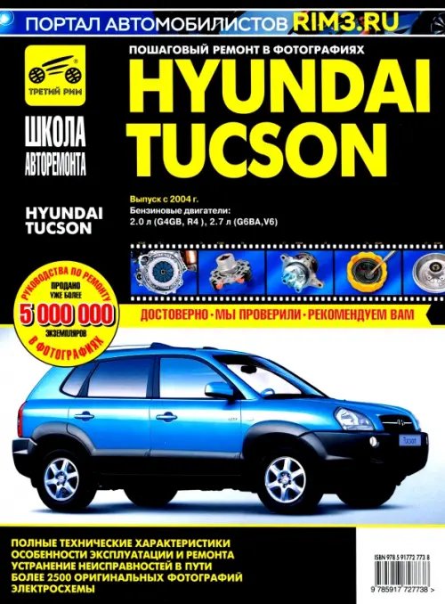 Школа авторемонта Hyundai Tucson с 2004 г. Руководство по эксплуатации, техническому обслуживанию и ремонту