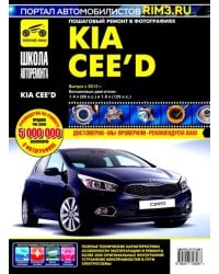 Kia Ceed с 2012 г. Руководство по эксплуатации, техническому обслуживанию и ремонту