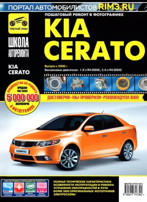 Школа авторемонта KIA Cerato. Выпуск с 2008 г. Руководство по эксплуатации, техническому обслуживанию и ремонту