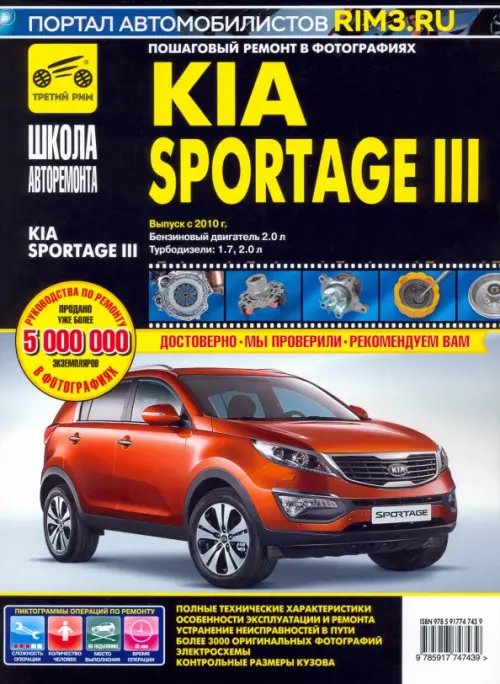 Школа авторемонта Kia Sportage III. Выпуск с 2010 г. Руководство по эксплуатации, техническому обслуживанию и ремонту