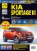 Kia Sportage III. Выпуск с 2010 г. Руководство по эксплуатации, техническому обслуживанию и ремонту