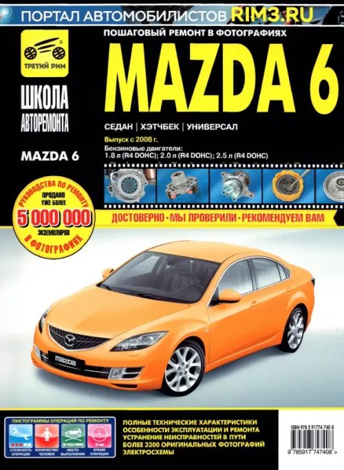 Школа авторемонта Mazda 6. Выпуск с 2008 г. Руководство по эксплуатации, техническому обслуживанию и ремонту