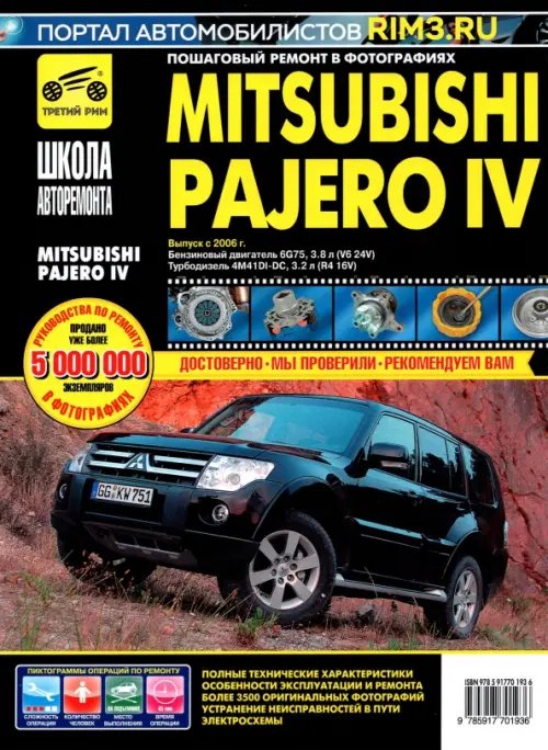 Школа авторемонта Mitsubishi Pajero IV. Руководство по эксплуатации, техническому обслуживанию и ремонту