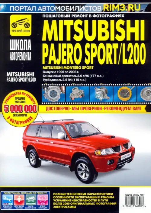 Школа авторемонта Mitsubishi Pajero Sport/Montero Sport/L 200 с 1996