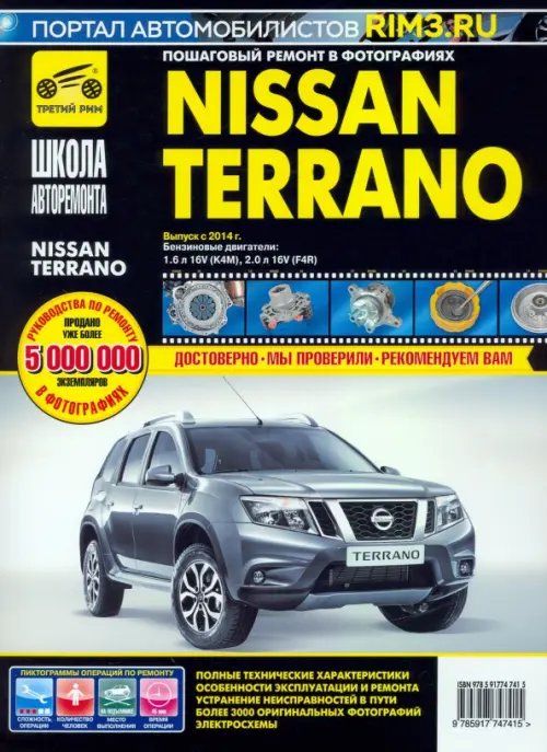 Школа авторемонта Nissan Terrano. Руководство по эксплуатации, техническому обслуживанию и ремонту