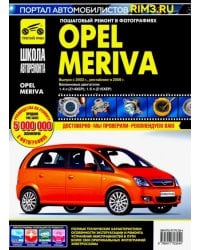 Opel Meriva с 2003 г.