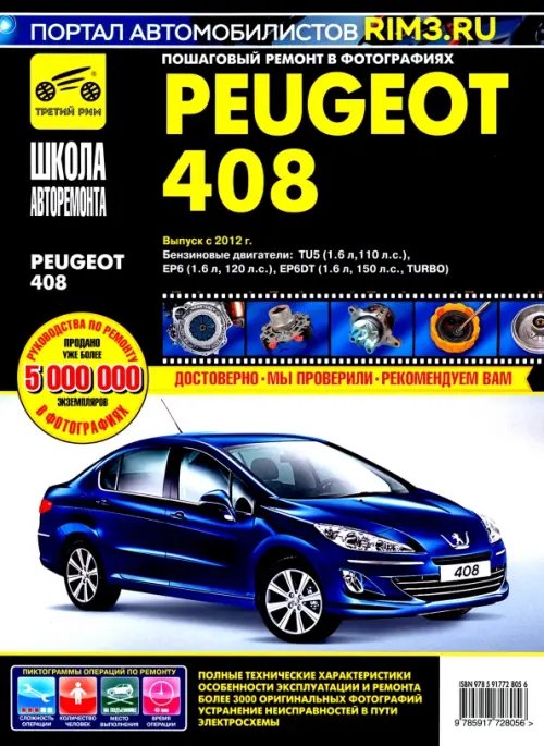 Школа авторемонта Peugeot 408 с 2012 г. Руководство по эксплуатации, техническому обслуживанию и ремонту