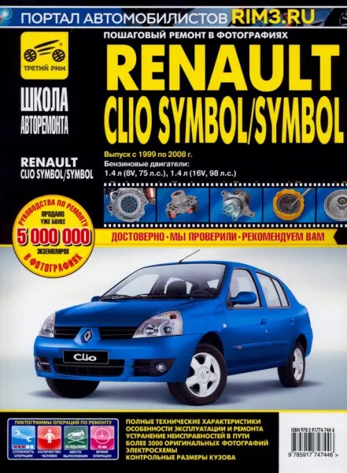Школа авторемонта Renault Clio Symbol/Symbol. Руководство по эксплуатации, техническому обслуживанию и ремонту
