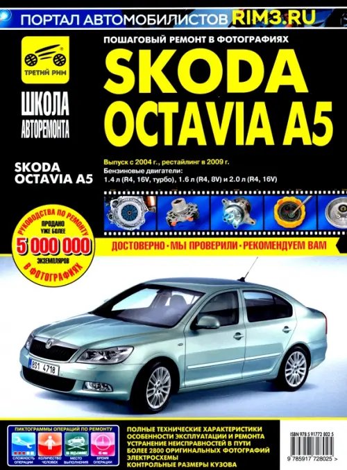 Школа авторемонта Skoda Octavia A5 выпуск с 2004 г. Руководство по эксплуатации, техническому обслуживанию и ремонту
