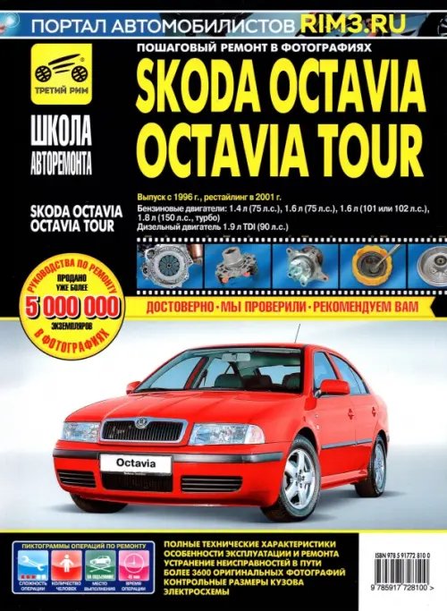 Школа авторемонта Skoda OctaviaOctavia Tour. Руководство по эксплуатации, техническому обслуживанию. С 1996г., 2001г.