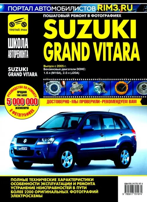 Школа авторемонта Suzuki Grand Vitara c 2005 г. Руководство по эксплуатации, техническому обслуживанию и ремонту