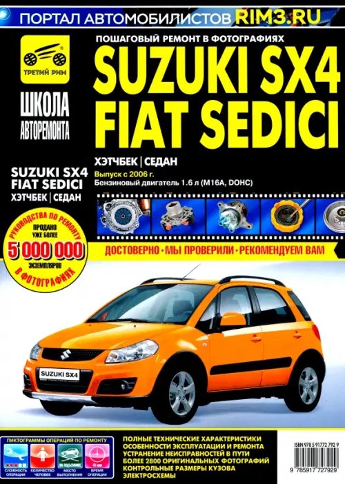 Школа авторемонта Suzuki SX4 / Fiat Sedici выпуск с 2006 г. Руководство по эксплуатации, тех. обслуживанию и ремонту