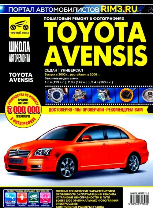 Школа авторемонта Toyota Avensis с 2003-2006 гг.: Руководство по эксплуатации, техническому обслуживанию и ремонту.