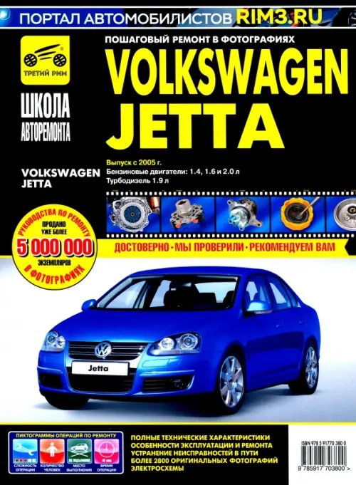 Школа авторемонта Volkswagen Jetta. Руководство по эксплуатации, техническому обслуживанию и ремонту