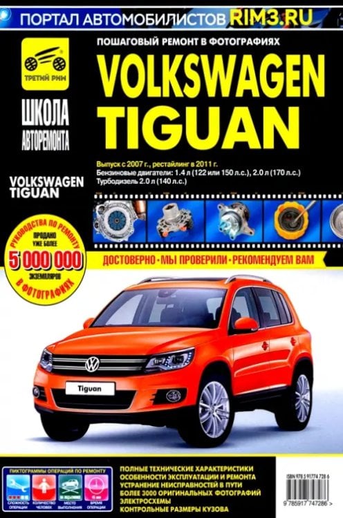 Школа авторемонта Volkswagen Tiguan. Выпуск c 2007 г. Рестайлинг в 2011 г. Руководство по эксплуатации