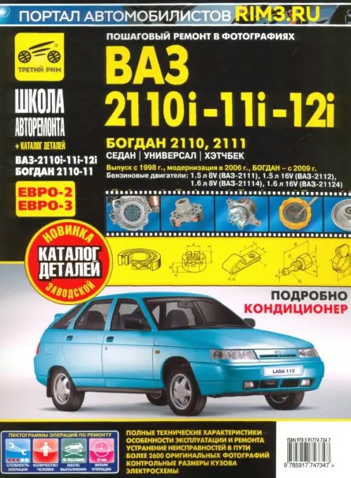 Школа авторемонта ВАЗ 2110i-11i-12i. Богдан 2110, 2111. Руководство по эксплуатации + каталог деталей