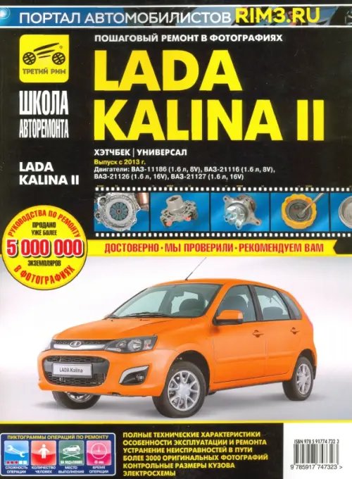 Школа авторемонта ВАЗ Lada Kalina II Выпуск с 2013 г. бензин 1.6 л. Руководство по экспулатации, ТО и ремонту