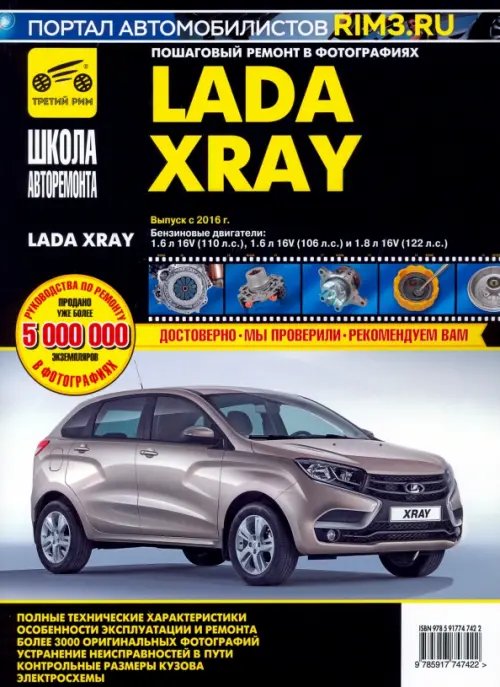 Школа авторемонта ВАЗ Lada XRAY. Выпуск с 2016 г. Руководство по эксплуатации, техническому обслуживанию и ремонту