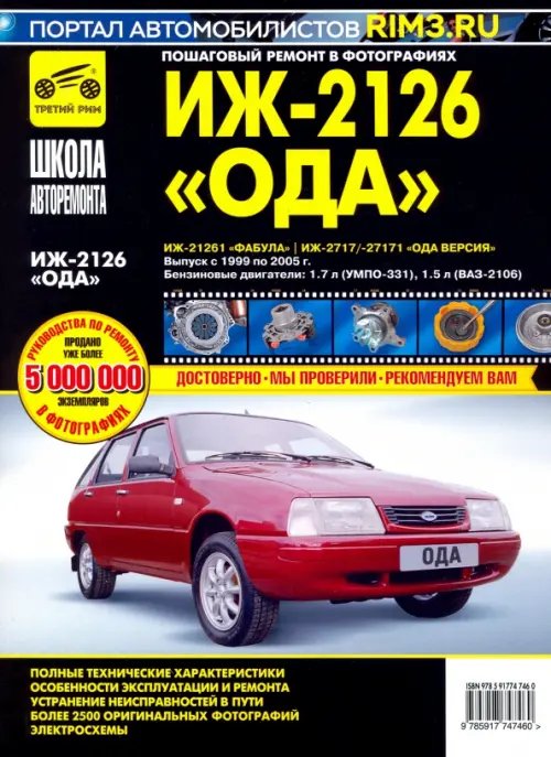 ИЖ 2126 &quot;Ода&quot;, 2126-261 &quot;Фабула&quot;, 2717/-27171 &quot;Ода Версия&quot;. Руководство по эксплуатации