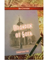 Подарок от Бога. Свидетельство