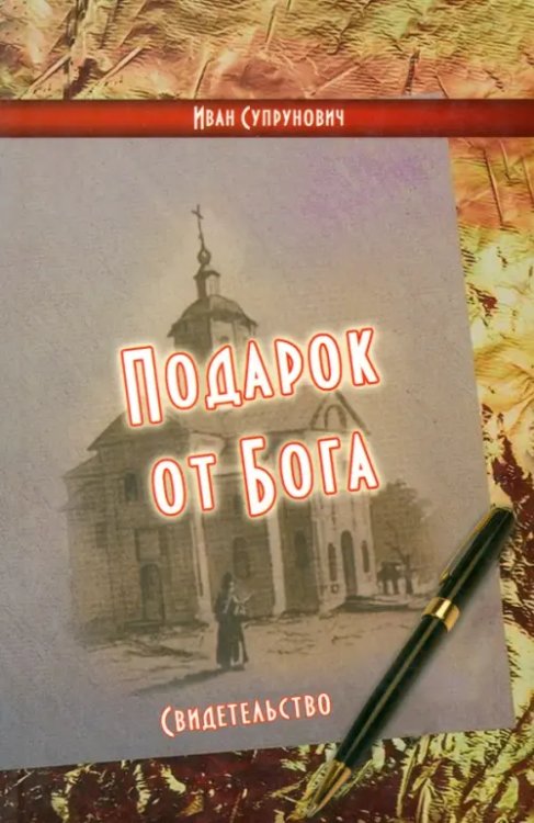 Подарок от Бога. Свидетельство Подарок от Бога. Свидетельство