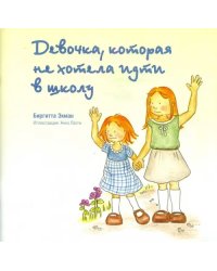 Девочка, которая не хотела ходить в школу