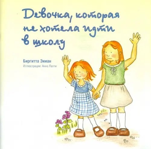 Девочка, которая не хотела ходить в школу Девочка, которая не хотела ходить в школу