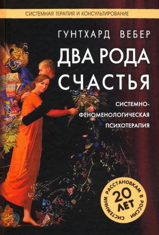 Два рода счастья. Системно-феноменологическая психотерапия Берта Хеллингера Два рода счастья. Системно-феноменологическая психотерапия Берта Хеллингера