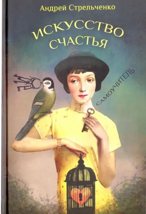 Искусство счастья. Самоучитель Искусство счастья. Самоучитель