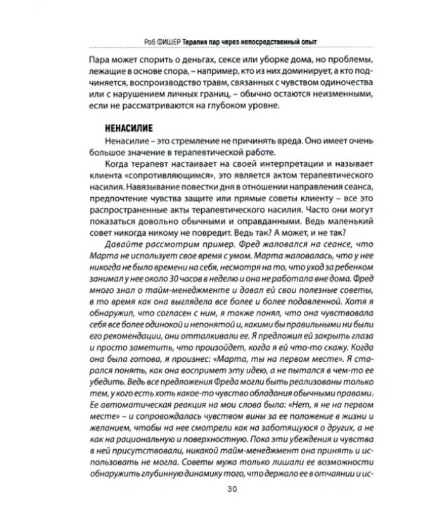 Психотерапия пар через непосредственный опыт