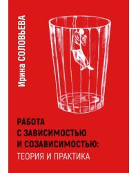 Работа с зависимостью и созависимостью. Теория и практика