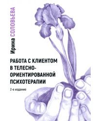 Работа с клиентом в телесно-ориентированной психотерапии