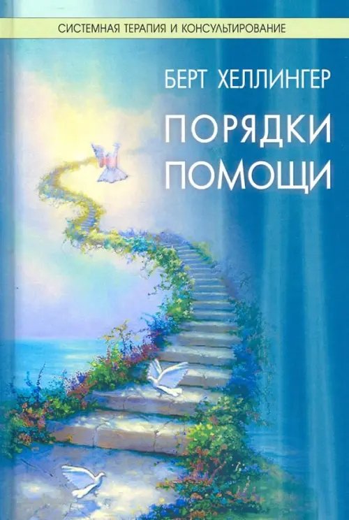 Системная терапия и консультирование Порядки помощи