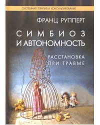 Симбиоз и автономность. Расстановка при травме