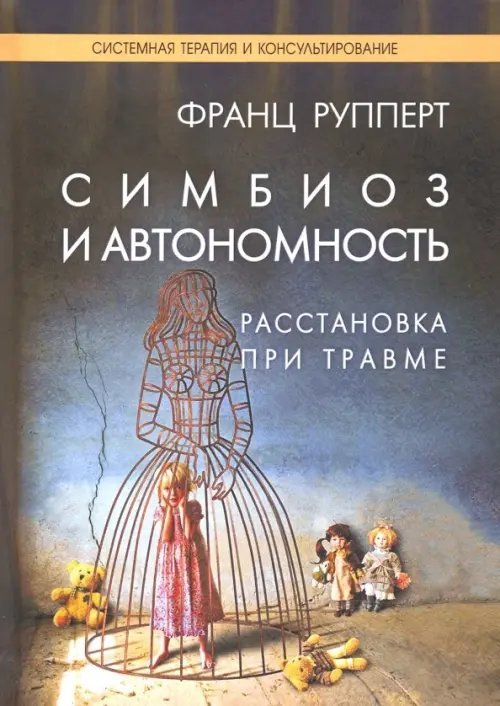 Системная терапия и консультирование Симбиоз и автономность. Расстановка при травме