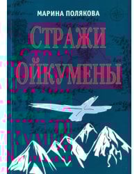 Стражи Ойкумены. Эпопея о спасении мира