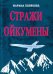 Стражи Ойкумены. Эпопея о спасении мира