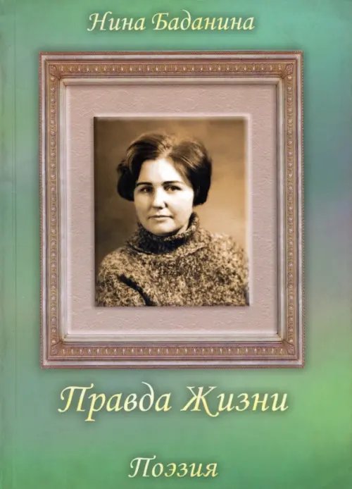 Правда жизни Правда жизни