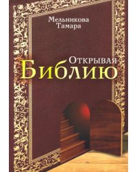 Открывая Библию